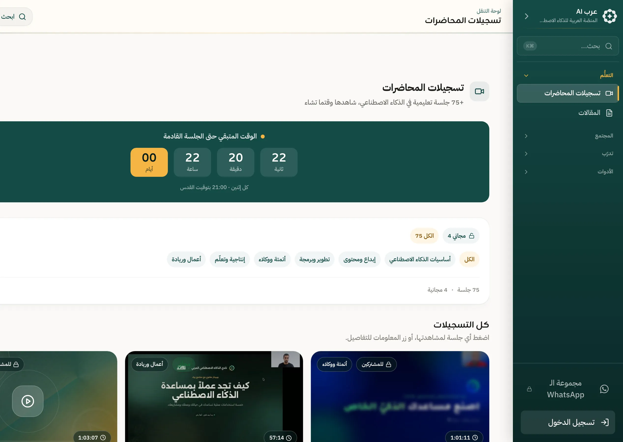 The platform's session library: a countdown to the next live session and 75+ recorded sessions, sorted by topic