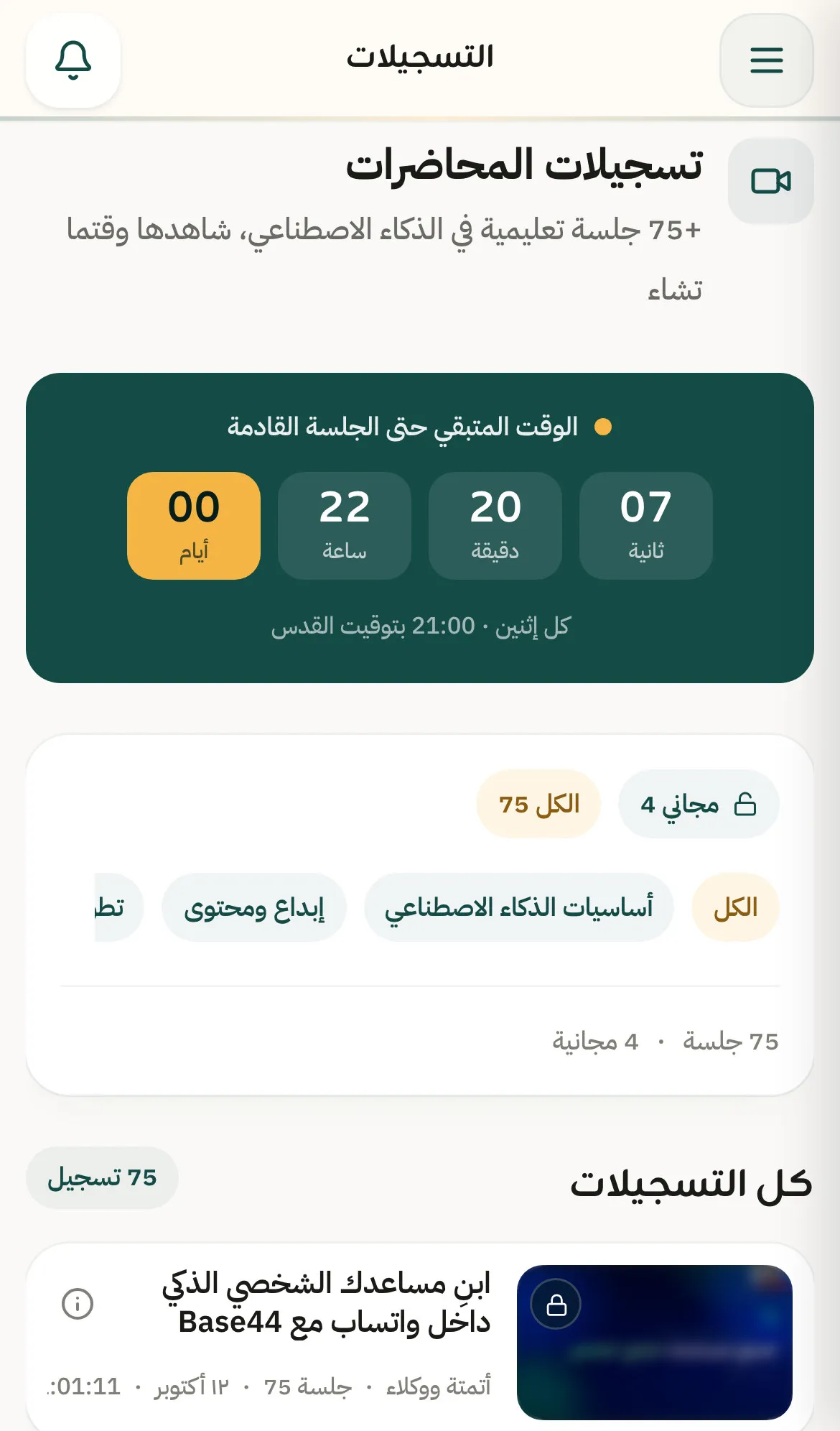 مكتبة الجلسات في تطبيق النادي: العدّ التنازلي للجلسة الحيّة القادمة، والتسجيلات مصنّفة حسب الموضوع