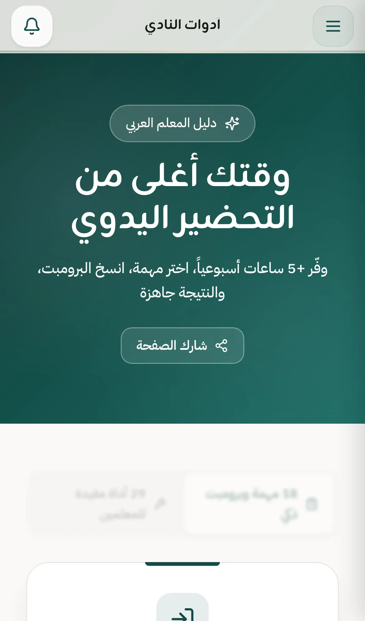 دليل المعلّم العربي في النادي: مهامّ جاهزة وبرومبتات توفّر ساعات التحضير