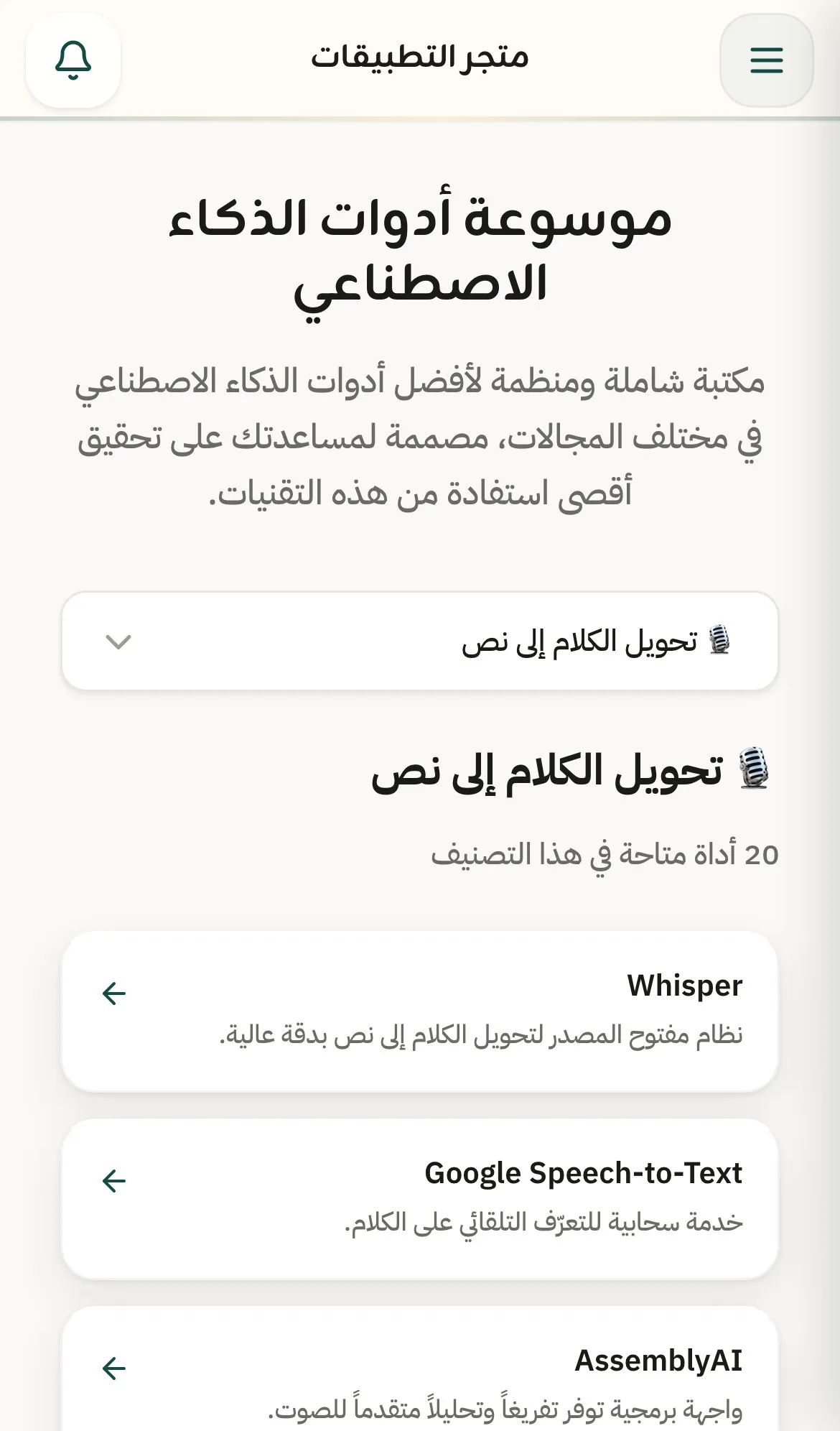 موسوعة أدوات الذكاء الاصطناعي في تطبيق النادي، مصنّفة حسب المجال