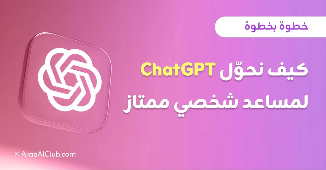 الدليل الشامل لإتقان ChatGPT