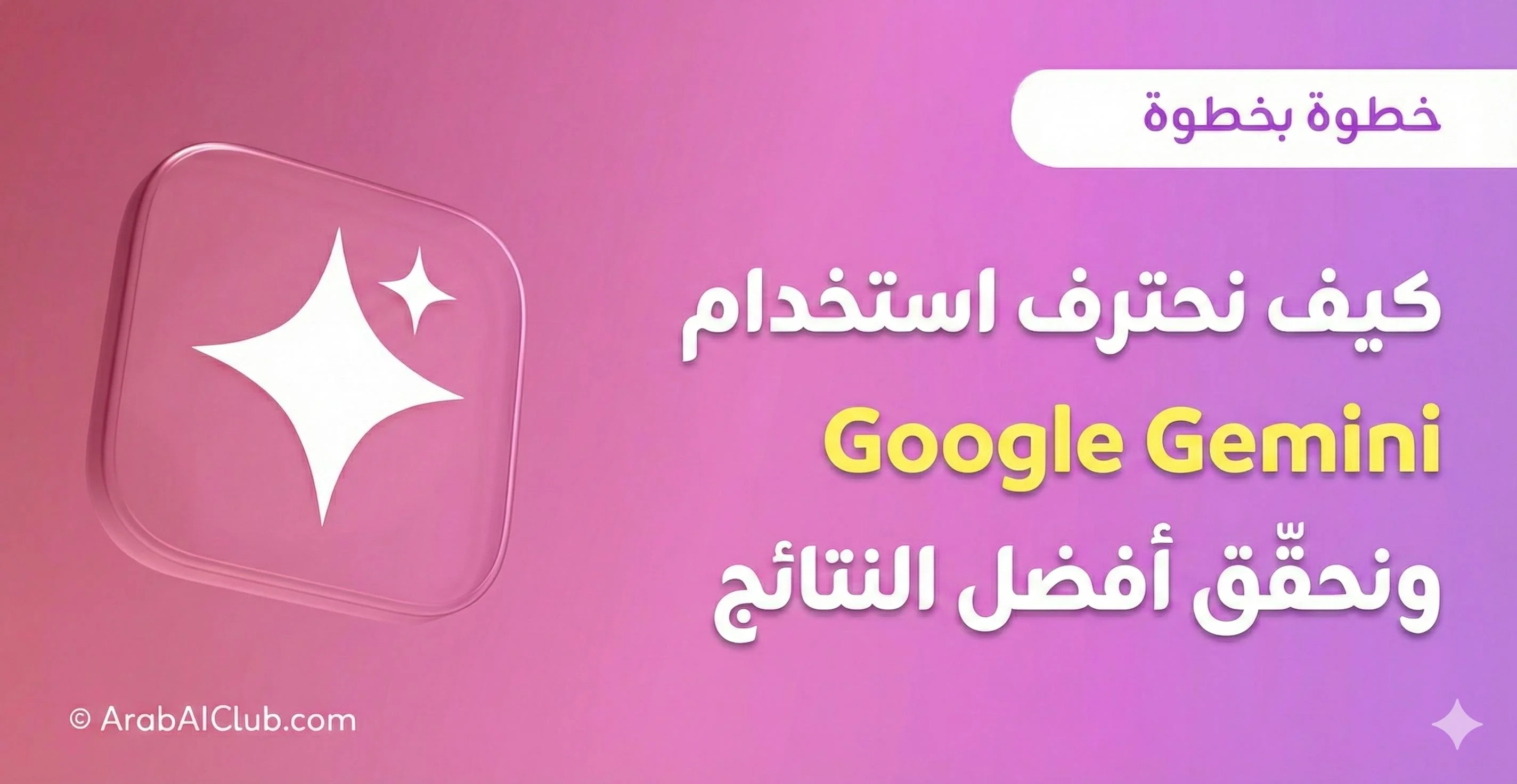 الدليل الشامل لإتقان Google Gemini