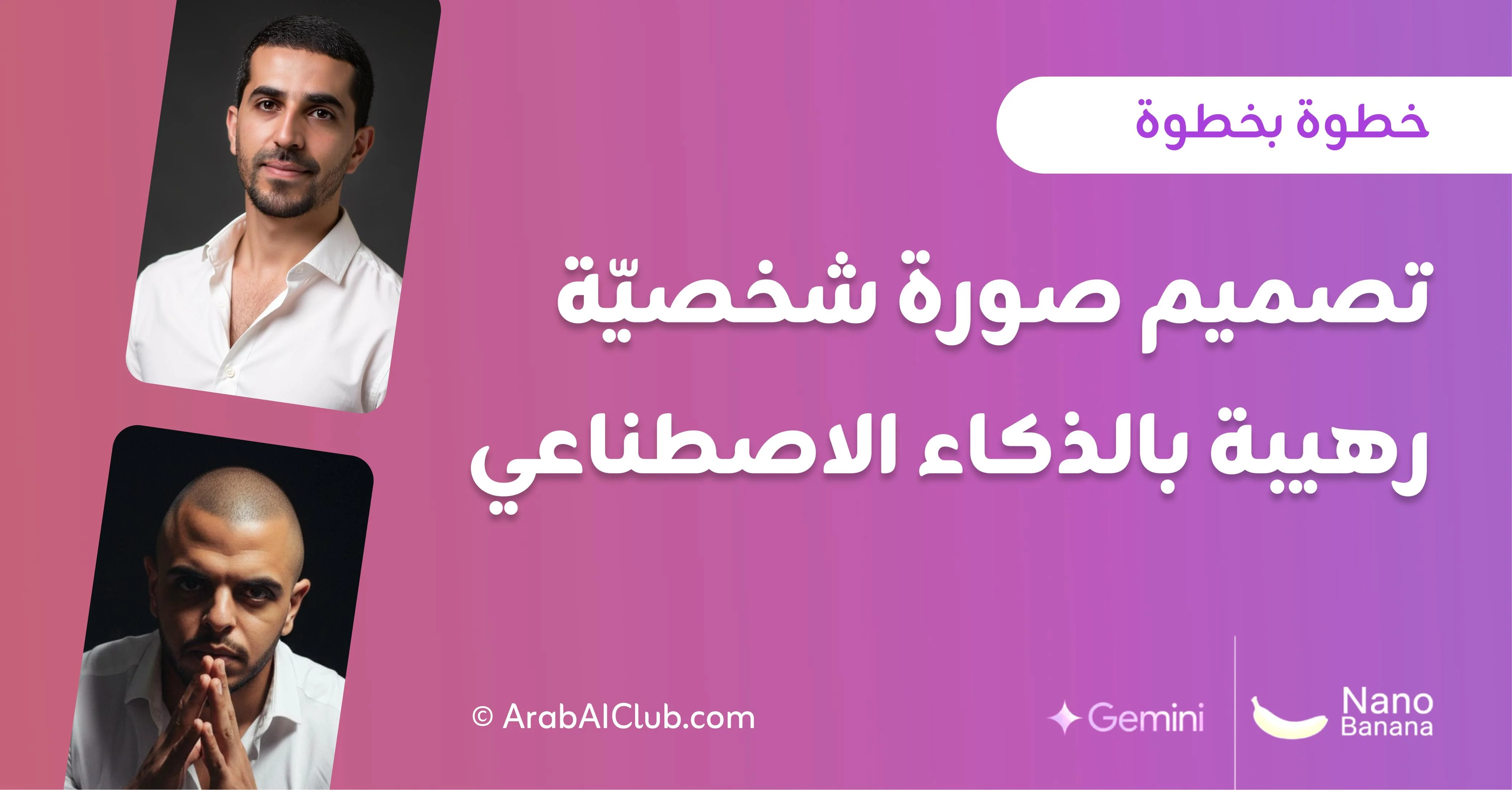 الدليل الشامل لمحرر الصور Nano Banana